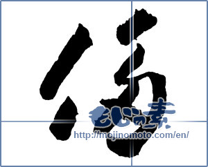 Japanese calligraphy "侈 (Extravagance)" [2280]