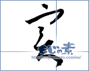 Japanese calligraphy "實（実） (fruit)" [2281]