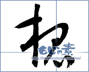 Japanese calligraphy "槐" [2282]