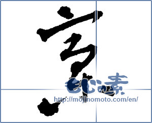 Japanese calligraphy "稾（稿） (Manuscript)" [2283]