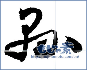 Japanese calligraphy "縣（県） (Prefecture)" [2284]