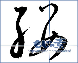 Japanese calligraphy "纓" [2285]