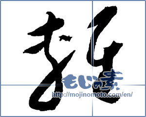 Japanese calligraphy "輕（軽） (Light)" [2286]