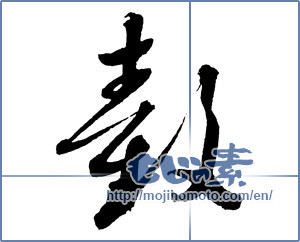 Japanese calligraphy "轂" [2288]