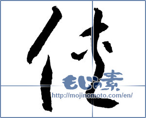 Japanese calligraphy "俠（侠） (Flapper)" [2289]