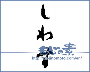 Japanese calligraphy "しわす (Shiwasu)" [2290]