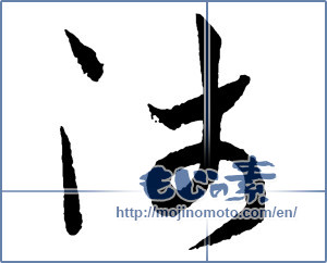 Japanese calligraphy "師 (Master)" [2291]