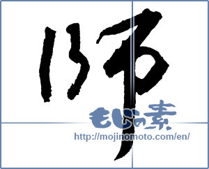 Japanese calligraphy "師 (Master)" [2292]