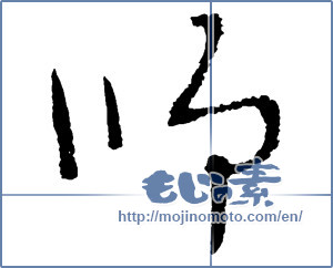 Japanese calligraphy "師 (Master)" [2293]