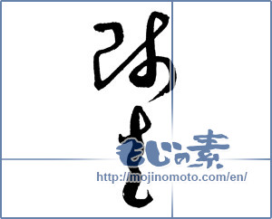 Japanese calligraphy "師走 (Shiwasu)" [2294]