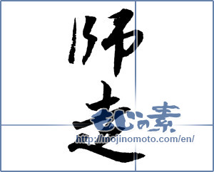 Japanese calligraphy "師走 (Shiwasu)" [2295]