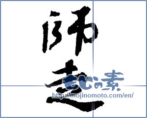 Japanese calligraphy "師走 (Shiwasu)" [2296]