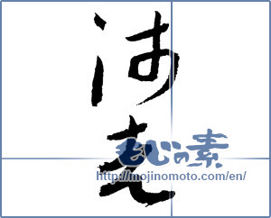 Japanese calligraphy "師走 (Shiwasu)" [2297]