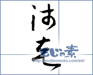 Japanese calligraphy "師走 (Shiwasu)" [2298]