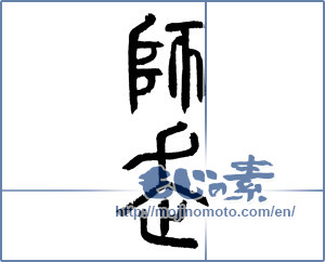 Japanese calligraphy "師走 (Shiwasu)" [2299]