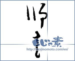 Japanese calligraphy "師走 (Shiwasu)" [2300]