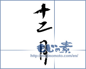 Japanese calligraphy "十二月 (December)" [2301]