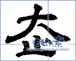 Japanese calligraphy "走 (Running)" [2302]
