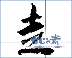 Japanese calligraphy "走 (Running)" [2304]