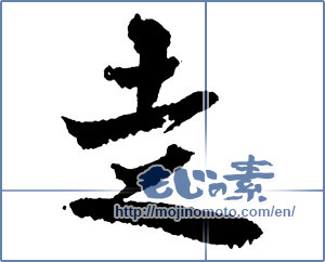 Japanese calligraphy "走 (Running)" [2306]