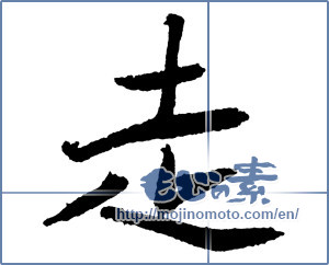 Japanese calligraphy "走 (Running)" [2307]