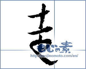 Japanese calligraphy "走 (Running)" [2308]