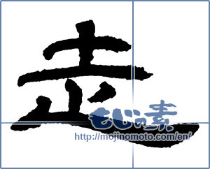 Japanese calligraphy "走 (Running)" [2309]