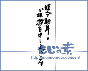 Japanese calligraphy "謹んで新年のご挨拶を申し上げます (I would your New Year greetings respectfully)" [2310]
