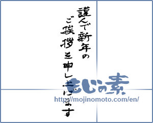 Japanese calligraphy "謹んで新年のご挨拶を申し上げます (I would your New Year greetings respectfully)" [2311]