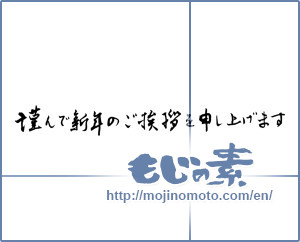 Japanese calligraphy "謹んで新年のご挨拶を申し上げます (I would your New Year greetings respectfully)" [2313]