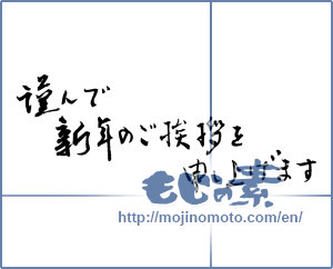 Japanese calligraphy "謹んで新年のご挨拶を申し上げます (I would your New Year greetings respectfully)" [2314]
