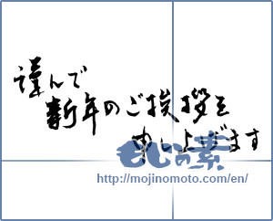 Japanese calligraphy "謹んで新年のご挨拶を申し上げます (I would your New Year greetings respectfully)" [2315]
