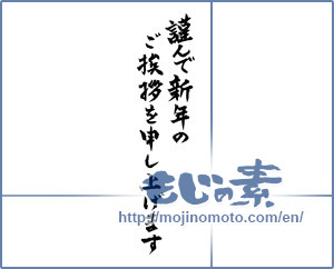 Japanese calligraphy "謹んで新年のご挨拶を申し上げます (I would your New Year greetings respectfully)" [2316]