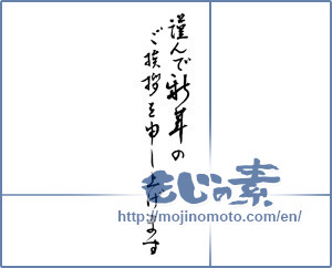 Japanese calligraphy "謹んで新年のご挨拶を申し上げます (I would your New Year greetings respectfully)" [2317]