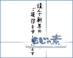 Japanese calligraphy "謹んで新年のご挨拶を申し上げます (I would your New Year greetings respectfully)" [2318]