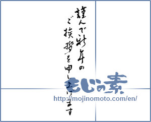 Japanese calligraphy "謹んで新年のご挨拶を申し上げます (I would your New Year greetings respectfully)" [2319]