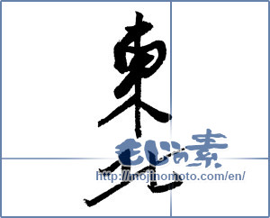 Japanese calligraphy "東北 (Northeast)" [2322]