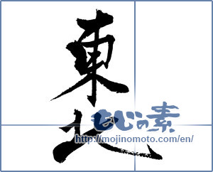 Japanese calligraphy "東北 (Northeast)" [2323]