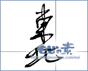 Japanese calligraphy "東北 (Northeast)" [2324]