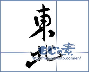 Japanese calligraphy "東北 (Northeast)" [2325]