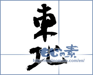 Japanese calligraphy "東北 (Northeast)" [2326]