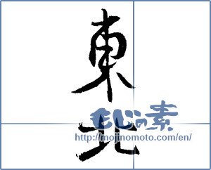 Japanese calligraphy "東北 (Northeast)" [2327]