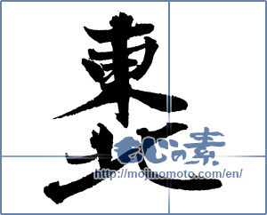Japanese calligraphy "東北 (Northeast)" [2328]
