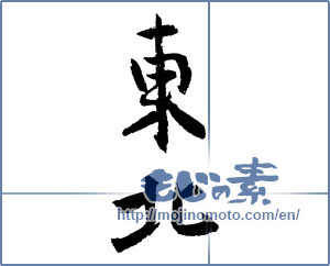 Japanese calligraphy "東北 (Northeast)" [2329]