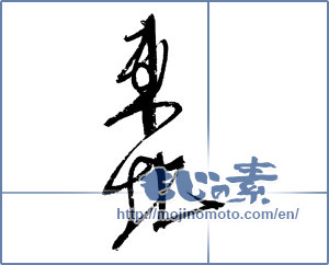 Japanese calligraphy "東北 (Northeast)" [2330]