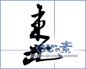 Japanese calligraphy "東北 (Northeast)" [2331]