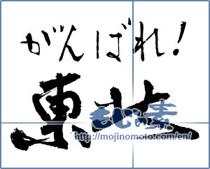 Japanese calligraphy "がんばれ！東北 (Tohoku Go for it!)" [2334]