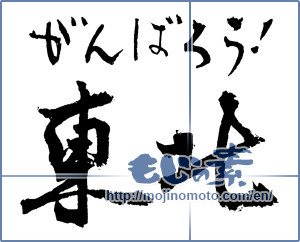 Japanese calligraphy "がんばろう！東北 (Tohoku let's do our best!)" [2336]
