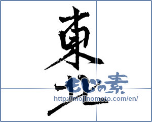 Japanese calligraphy "東北 (Northeast)" [2337]