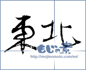 Japanese calligraphy "東北 (Northeast)" [2338]